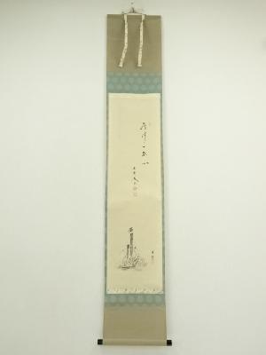 大徳寺　小林太玄筆　「常行一直心」翠峰筆　川蝉画賛　肉筆紙本掛軸（共箱）